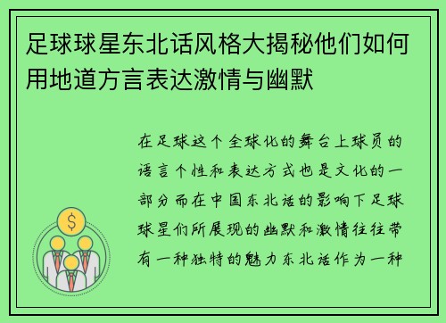 足球球星东北话风格大揭秘他们如何用地道方言表达激情与幽默