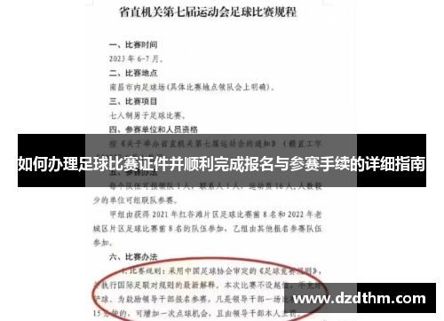 如何办理足球比赛证件并顺利完成报名与参赛手续的详细指南