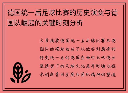 德国统一后足球比赛的历史演变与德国队崛起的关键时刻分析