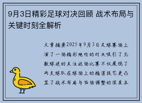 9月3日精彩足球对决回顾 战术布局与关键时刻全解析