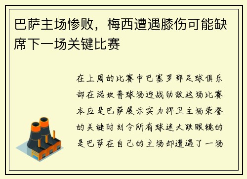 巴萨主场惨败，梅西遭遇膝伤可能缺席下一场关键比赛