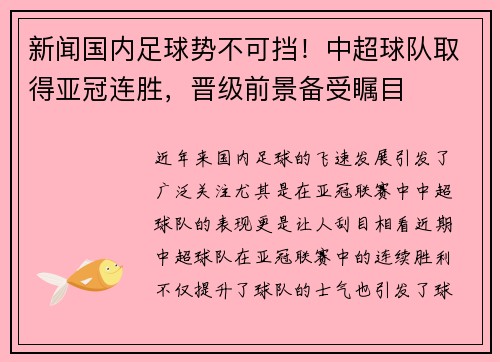 新闻国内足球势不可挡！中超球队取得亚冠连胜，晋级前景备受瞩目