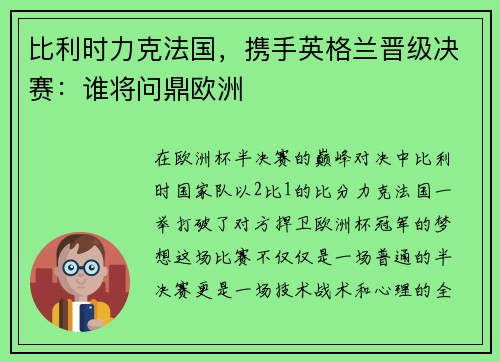 比利时力克法国，携手英格兰晋级决赛：谁将问鼎欧洲