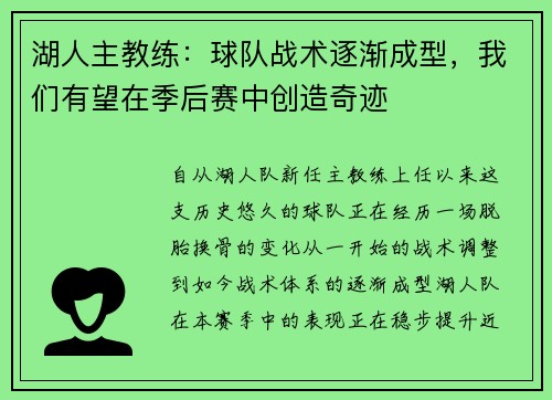 湖人主教练：球队战术逐渐成型，我们有望在季后赛中创造奇迹