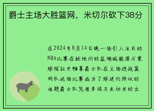 爵士主场大胜篮网，米切尔砍下38分