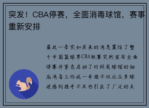 突发！CBA停赛，全面消毒球馆，赛事重新安排