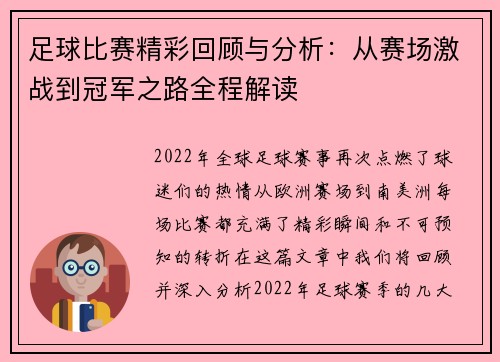 足球比赛精彩回顾与分析：从赛场激战到冠军之路全程解读