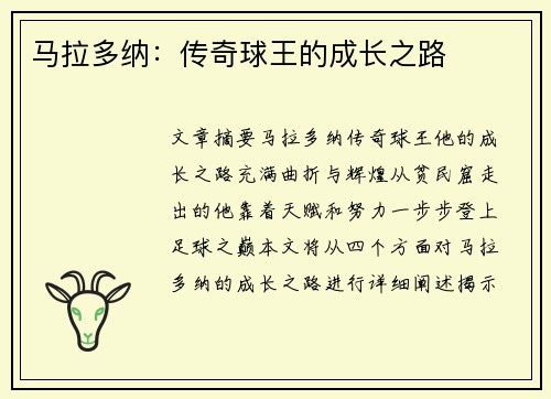 马拉多纳：传奇球王的成长之路