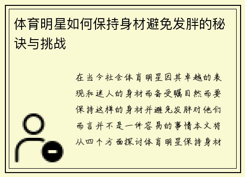 体育明星如何保持身材避免发胖的秘诀与挑战