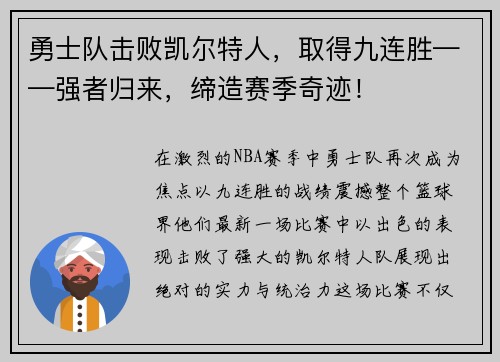 勇士队击败凯尔特人，取得九连胜——强者归来，缔造赛季奇迹！