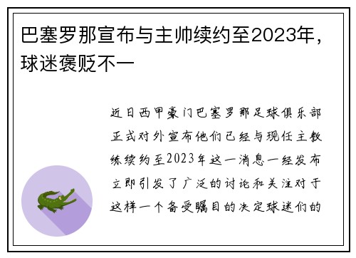 巴塞罗那宣布与主帅续约至2023年，球迷褒贬不一