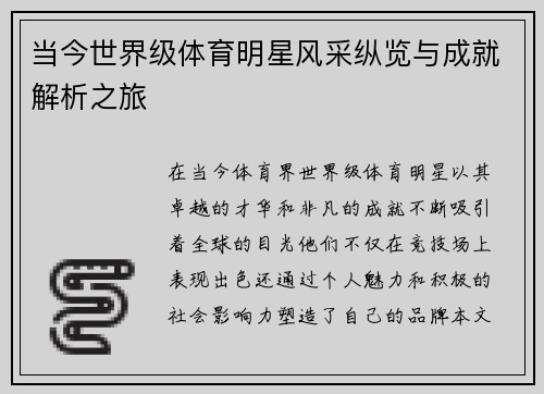 当今世界级体育明星风采纵览与成就解析之旅