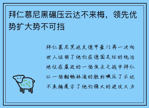 拜仁慕尼黑碾压云达不来梅，领先优势扩大势不可挡