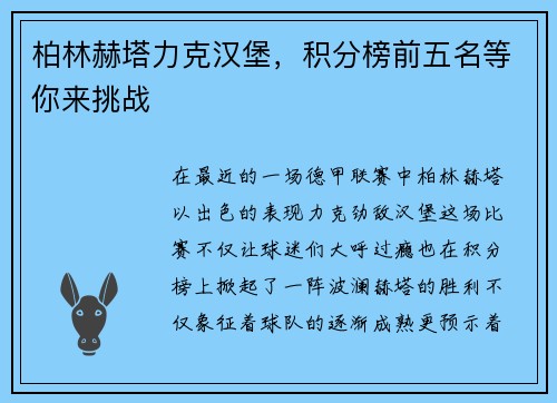 柏林赫塔力克汉堡，积分榜前五名等你来挑战