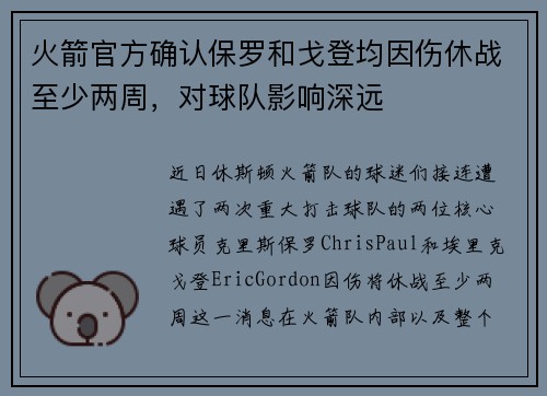 火箭官方确认保罗和戈登均因伤休战至少两周，对球队影响深远