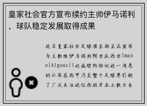 皇家社会官方宣布续约主帅伊马诺利，球队稳定发展取得成果