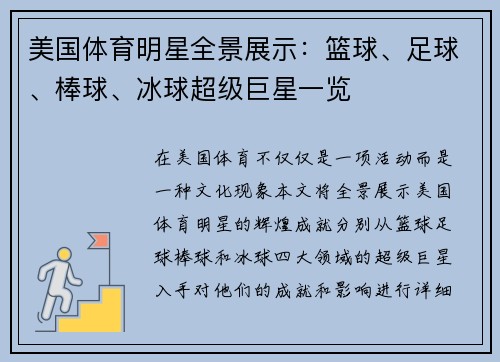 美国体育明星全景展示：篮球、足球、棒球、冰球超级巨星一览