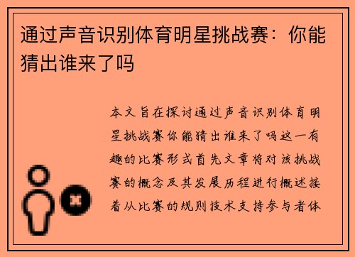 通过声音识别体育明星挑战赛：你能猜出谁来了吗