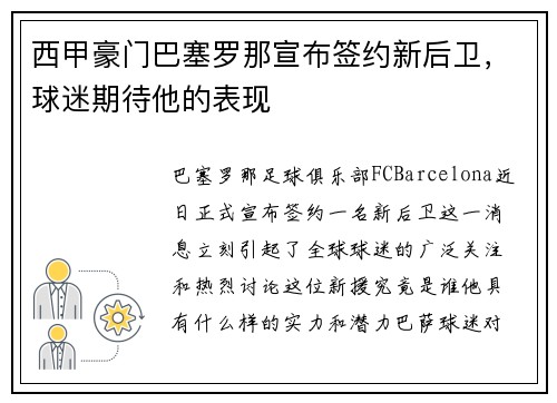 西甲豪门巴塞罗那宣布签约新后卫，球迷期待他的表现