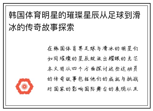 韩国体育明星的璀璨星辰从足球到滑冰的传奇故事探索