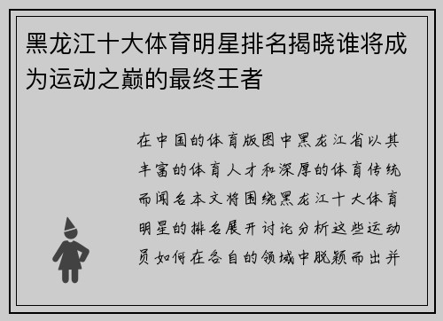 黑龙江十大体育明星排名揭晓谁将成为运动之巅的最终王者