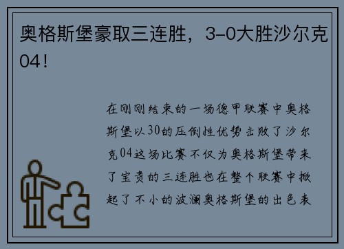 奥格斯堡豪取三连胜，3-0大胜沙尔克04！