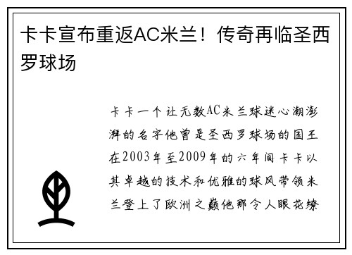 卡卡宣布重返AC米兰！传奇再临圣西罗球场