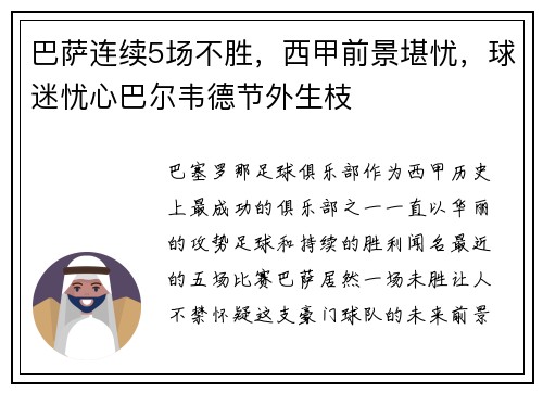 巴萨连续5场不胜，西甲前景堪忧，球迷忧心巴尔韦德节外生枝