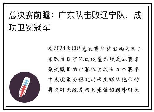 总决赛前瞻：广东队击败辽宁队，成功卫冕冠军
