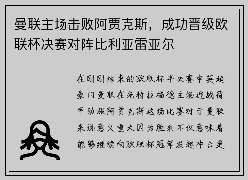 曼联主场击败阿贾克斯，成功晋级欧联杯决赛对阵比利亚雷亚尔