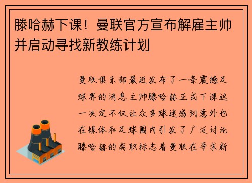 滕哈赫下课！曼联官方宣布解雇主帅并启动寻找新教练计划