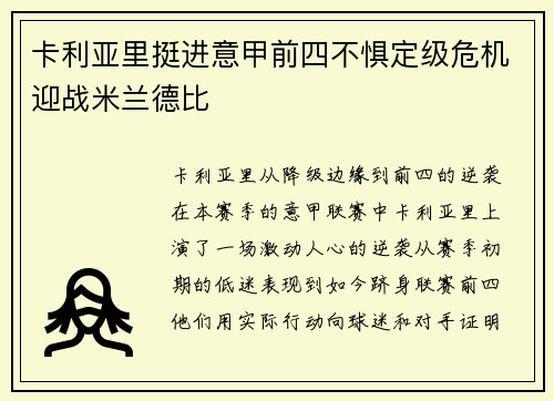 卡利亚里挺进意甲前四不惧定级危机迎战米兰德比