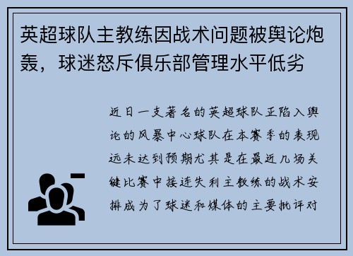 英超球队主教练因战术问题被舆论炮轰，球迷怒斥俱乐部管理水平低劣