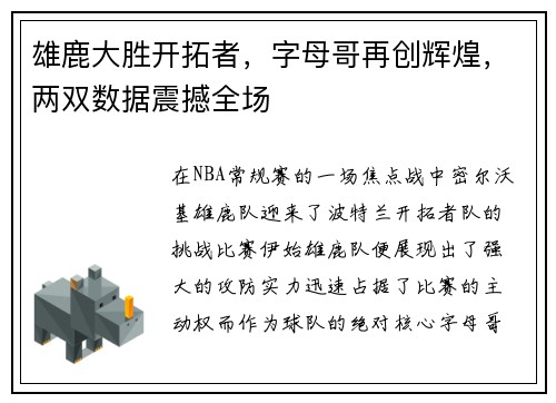 雄鹿大胜开拓者，字母哥再创辉煌，两双数据震撼全场