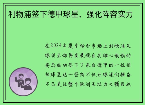 利物浦签下德甲球星，强化阵容实力