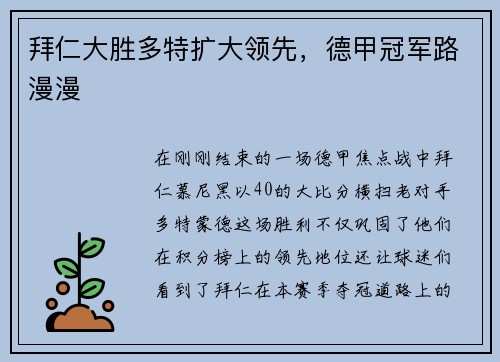 拜仁大胜多特扩大领先，德甲冠军路漫漫