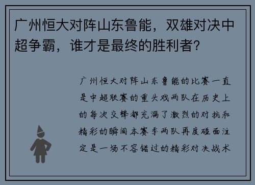 广州恒大对阵山东鲁能，双雄对决中超争霸，谁才是最终的胜利者？