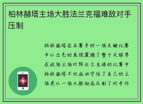 柏林赫塔主场大胜法兰克福难敌对手压制