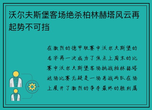 沃尔夫斯堡客场绝杀柏林赫塔风云再起势不可挡