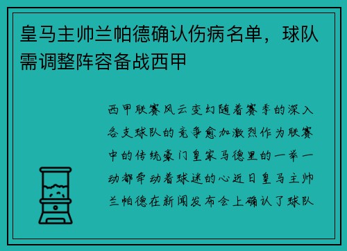 皇马主帅兰帕德确认伤病名单，球队需调整阵容备战西甲