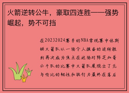 火箭逆转公牛，豪取四连胜——强势崛起，势不可挡