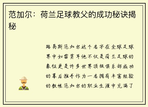 范加尔：荷兰足球教父的成功秘诀揭秘