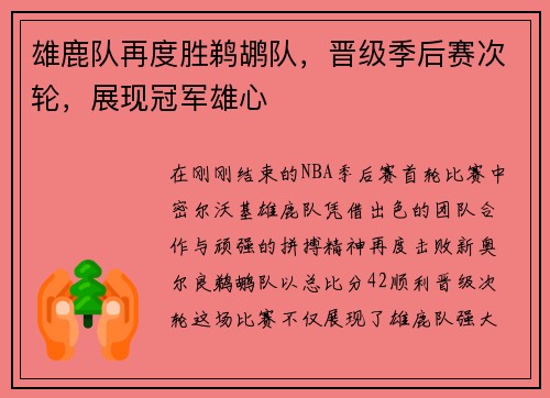 雄鹿队再度胜鹈鹕队，晋级季后赛次轮，展现冠军雄心