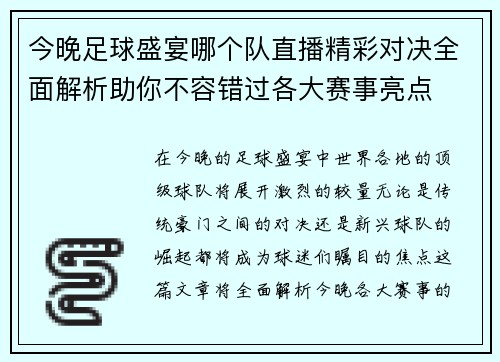 今晚足球盛宴哪个队直播精彩对决全面解析助你不容错过各大赛事亮点