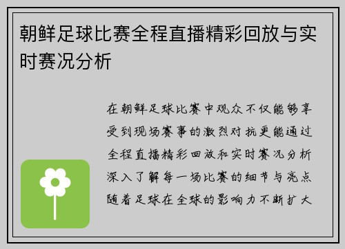 朝鲜足球比赛全程直播精彩回放与实时赛况分析
