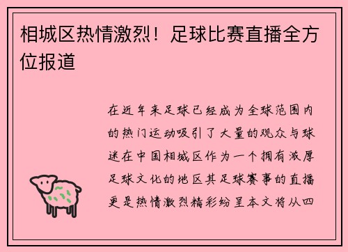 相城区热情激烈！足球比赛直播全方位报道