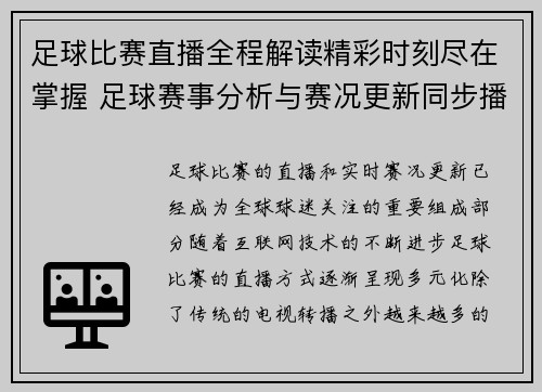 足球比赛直播全程解读精彩时刻尽在掌握 足球赛事分析与赛况更新同步播报